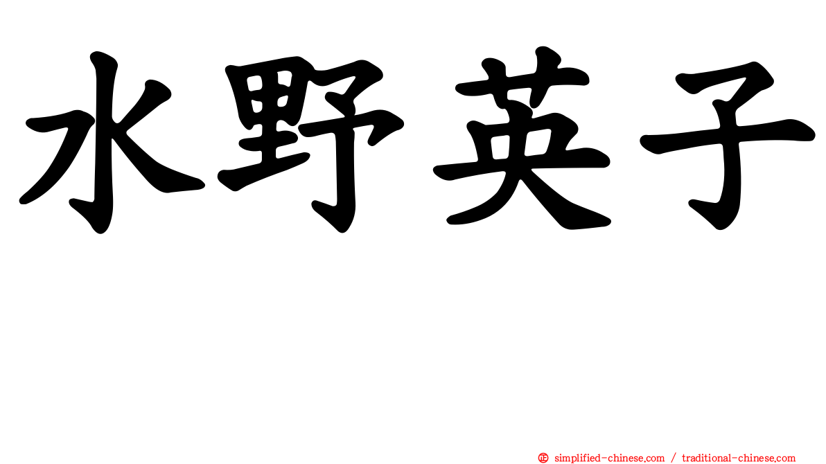 水野英子 